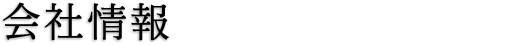 会社情報