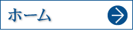ホーム