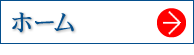ホーム