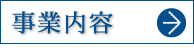事業内容