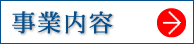 事業内容